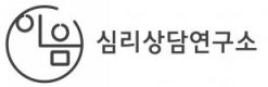 이음심리상담연구소 로고